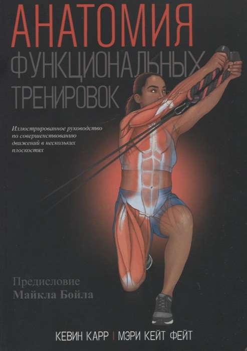 Обложка книги "Анатомия функциональных тренировок" Sovabooks, изображение на белом фоне