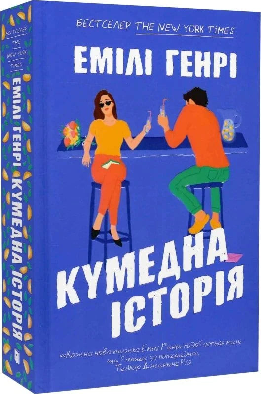 Обложка книги "Кумедна історія" от Sovabooks, роман для взрослых, жанр художественной литературы, яркий дизайн