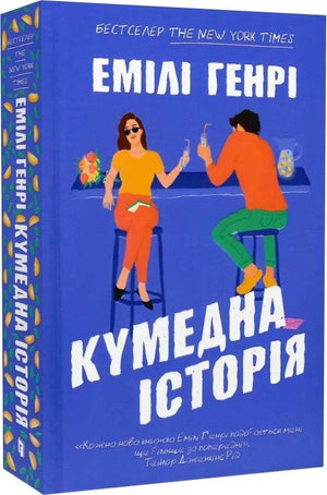 Обложка книги "Кумедна історія" Емілі Генрі, український роман для дорослих про любов, видавництва Sovabooks