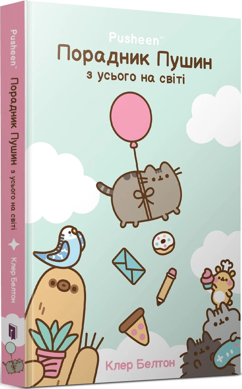 Обложка книги "Порадник Пушин з усього на світі" в стиле иллюстрации с пушистым персонажем и ярким дизайном, бренд Sovabooks.