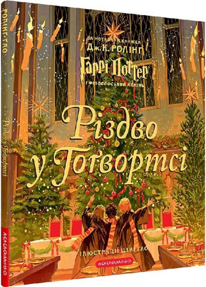 Иллюстрированное украинское детское издание книги "Різдво у Гоґвортсі" Джоан Ролінґ, Sovabooks, на яркой обложке