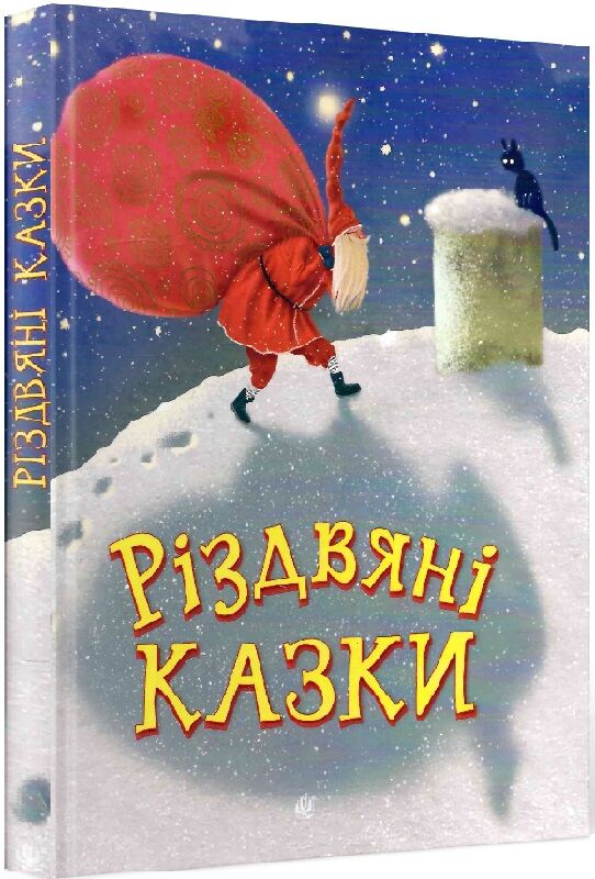 Детская книга "Різдвяні казки" от Sovabooks с ярким обложкой для детей, иллюстрированное праздничное издание