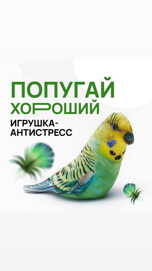 Игрушка-антистресс "попугай" Sovabooks, мягкая и яркая, предназначена для снятия стресса и повышения настроения.