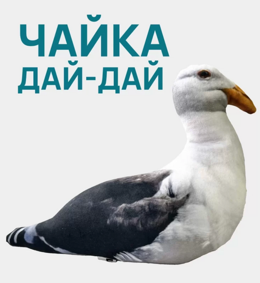 Антистресс игрушка Чайка от Sovabooks для релаксации, изображена на изображении.