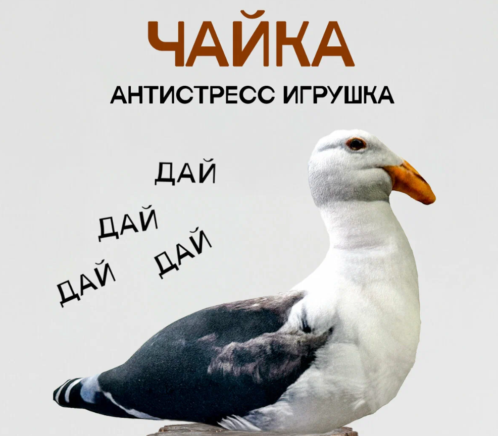 Игрушка-антистресс Чайка от Sovabooks, мягкая и удобная для снятия стресса, изображена на изображении.