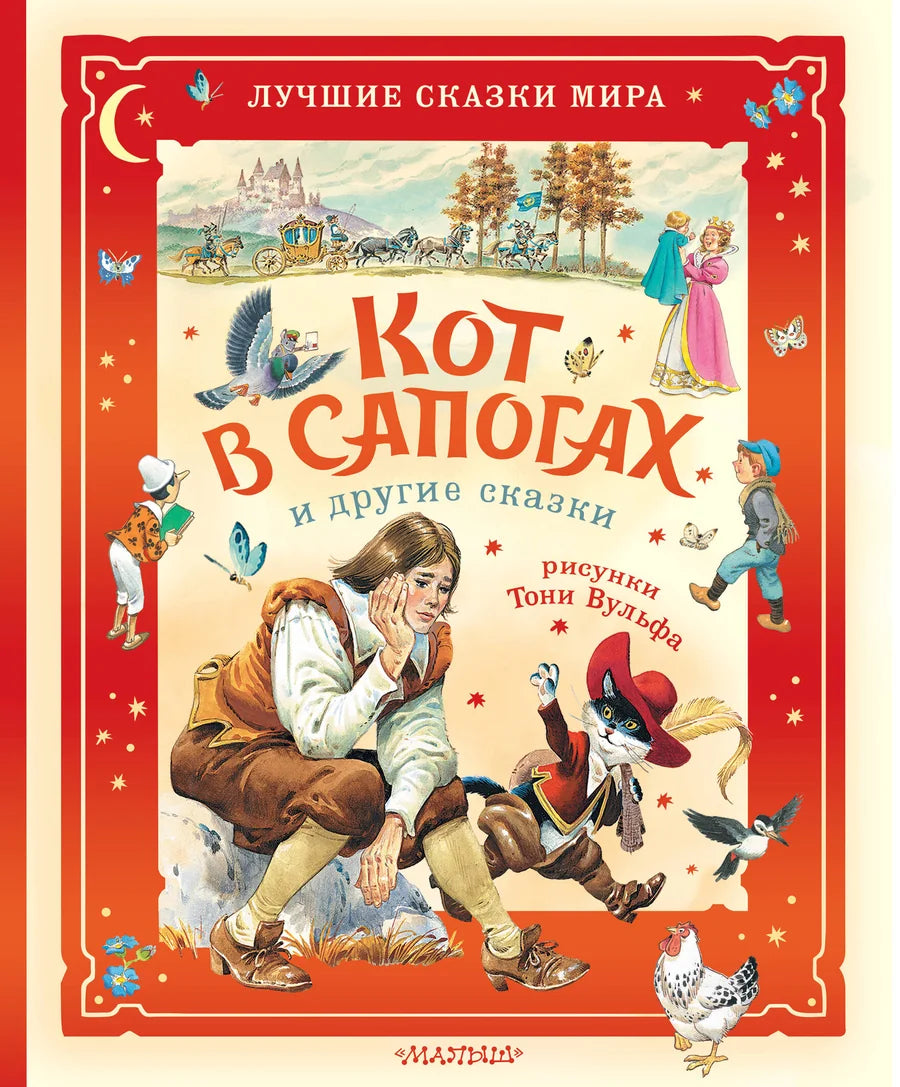 Детская книга "Кот в сапогах и другие сказки" с иллюстрациями Тони Вульфа, издана Sovabooks, обложка на изображении