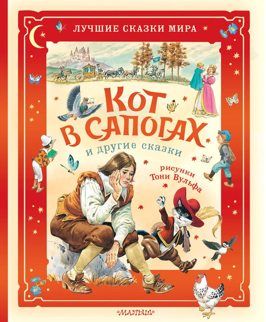 Детская книга "Кот в сапогах и другие сказки" с иллюстрациями Тони Вульфа, издана Sovabooks, обложка на изображении