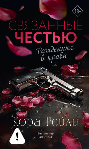 Обложка книги "Связанные честью" Кора Рейли, романтическая художественная литература на русском языке, издание Sovabooks.