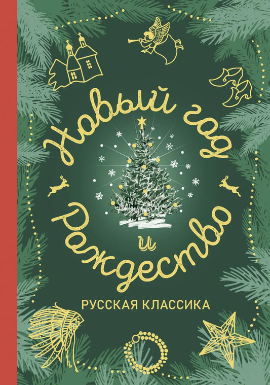Обложка книги "Новый год и Рождество. Русская классика" от Sovabooks, классическая литература для праздника