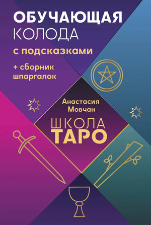 Обучающая колода карт Таро из книги "Школа таро" Мовчан А, с подсказками и сборником шпаргалок, для изучения Таро.