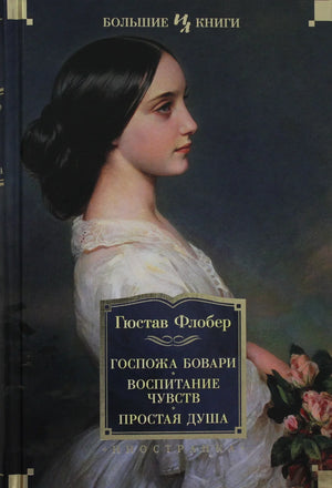 Обложка книги "Госпожа Бовари. Воспитание чувств. Простая душа" Гюстава Флобера, российское издание Sovabooks, классическая литература