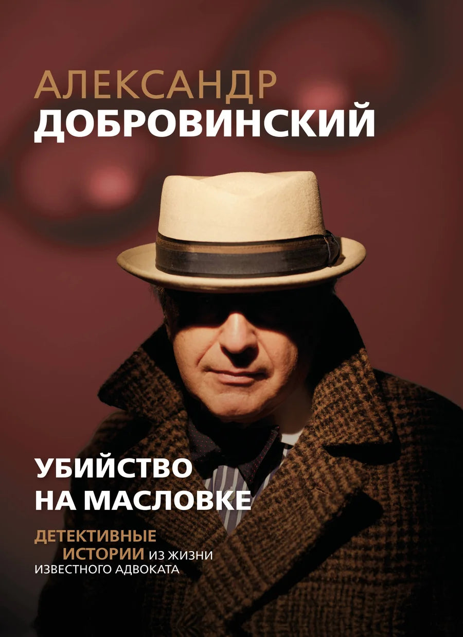 Обложка книги "Убийство на Масловке" от Sovabooks, изображение с названием и иллюстрацией на фоне.
