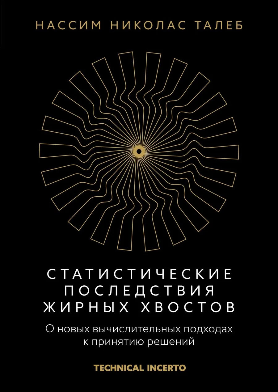 Обложка книги "Статистические последствия жирных хвостов" Sovabooks с изображением и названием на белом фоне