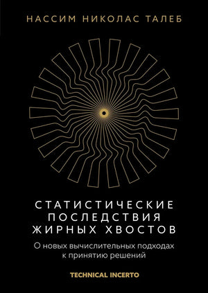 Книга "Статистические последствия жирных хвостов" Нассим Талеб, научное издание о вычислительных подходах к принятию решений