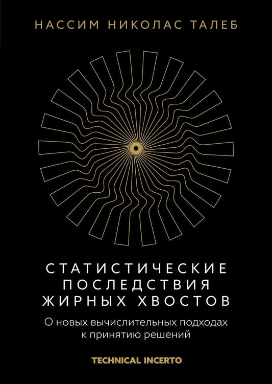 Книга "Статистические последствия жирных хвостов" Sovabooks о новых вычислительных методах принятия решений, изображение обложки.