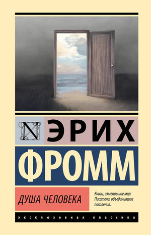 Книга "Душа человека" Эриха Фромма, российское научное издание о психологии и межличностных отношениях, Sovabooks