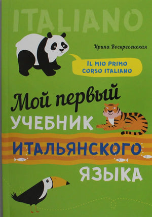 Учебник итальянского языка "Мой первый учебник" Воскресенская И.В. для начального обучения, от Sovabooks