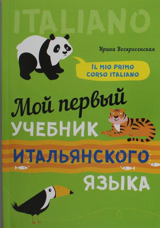 Мой первый учебник итальянского языка