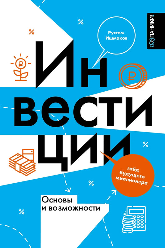 Книга "Инвестиции: основы и возможности" от Sovabooks о бизнесе и экономике, изображение обложки на белом фоне.
