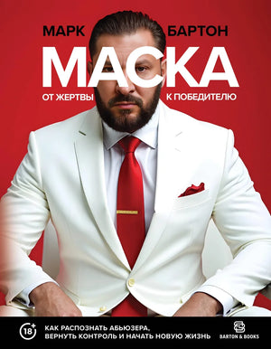 Книга "От жертвы к победителю" Марка Бартона о распознавании абьюзеров и восстановлении контроля, изображение обложки.