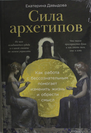 Книга "Сила архетипов" Е. Давыдова о работе с бессознательным и изменении жизни, изображение обложки на белом фоне