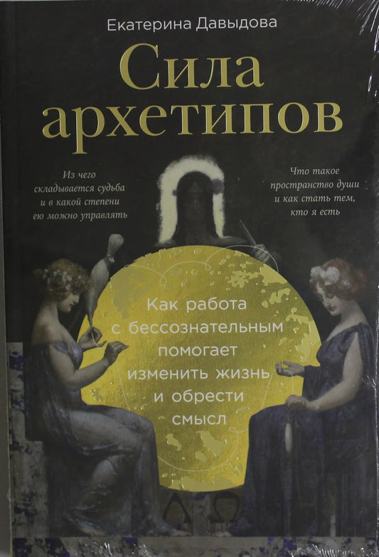 Обложка книги "Сила архетипов" от Sovabooks, посвящённая психологии и работе с бессознательным для изменения жизни.