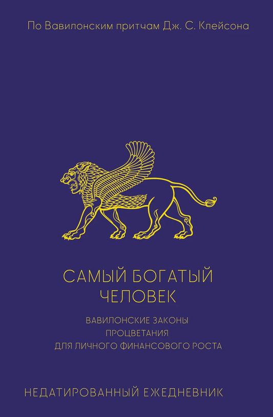 Недатированный ежедневник Sovabooks "Самый богатый человек" для личного финансового роста, стильный блокнот для записи и планирования