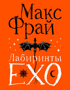 Обложка книги "Лабиринты Ехо. Подарочное" Макса Фрая, российский фантастический роман в жанре фантастики и фэнтези