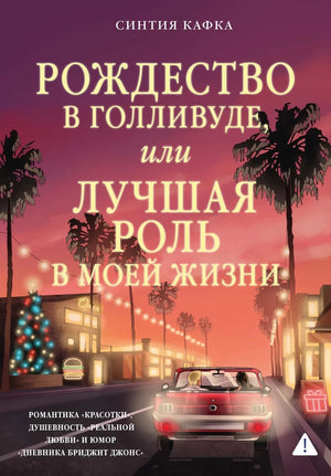 Книга "Рождество в Голливуде" Кафка С, религиозные и церемониальные таро карты, изображение обложки, Sovabooks