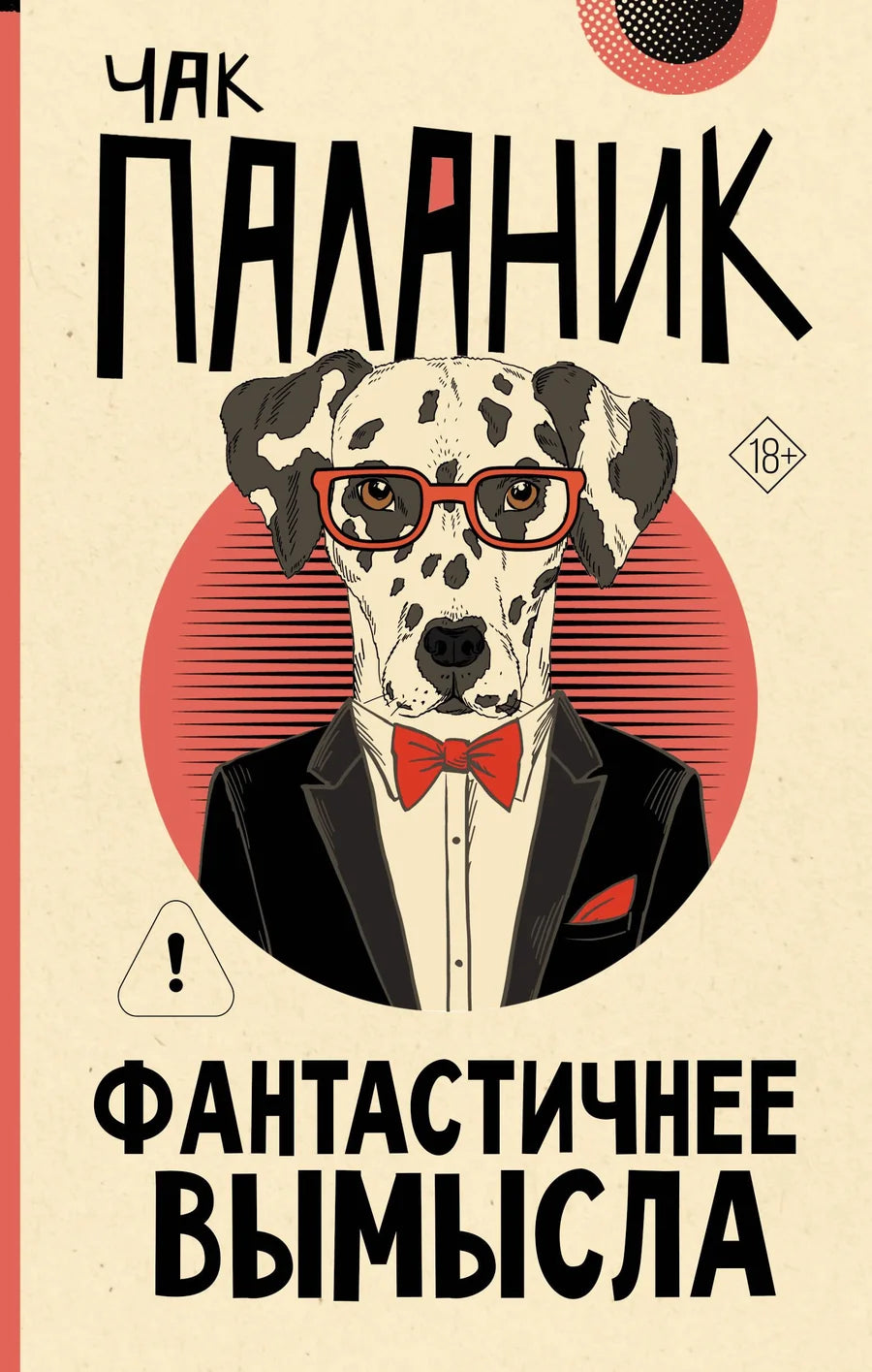 Обложка книги "Фантастичнее вымысла" от Sovabooks, российский роман в жанре фантастика, загадка и триллер.