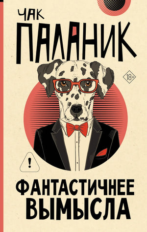 Обложка книги "Фантастичнее вымысла" Чак Паланик, российский роман в жанре фантастика, мистика, триллер и напряженная сюжетная линия.