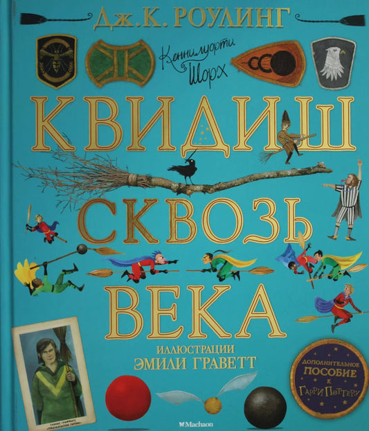 Детская книга "Квидиш сквозь века" с цветными иллюстрациями, издана Sovabooks, яркое оформление на обложке