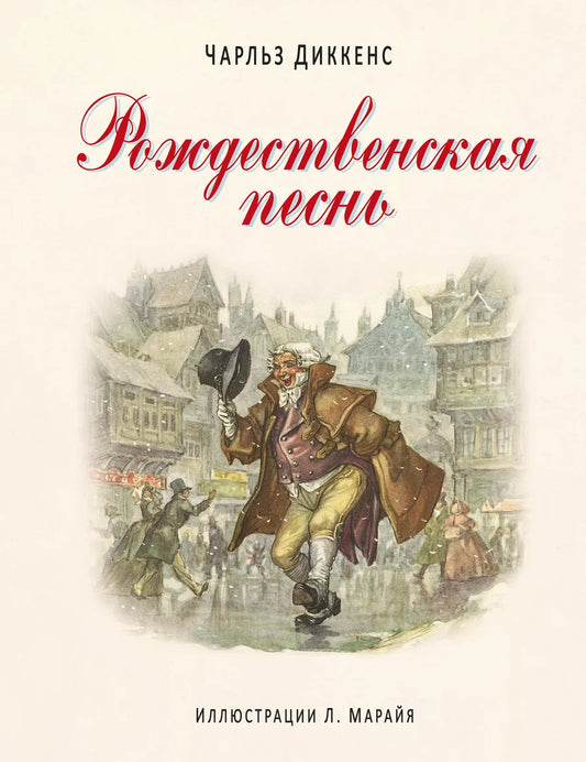 Детская книга "Рождественская песнь" от Sovabooks с яркой обложкой, предназначена для детей, рождественская тематическая история.