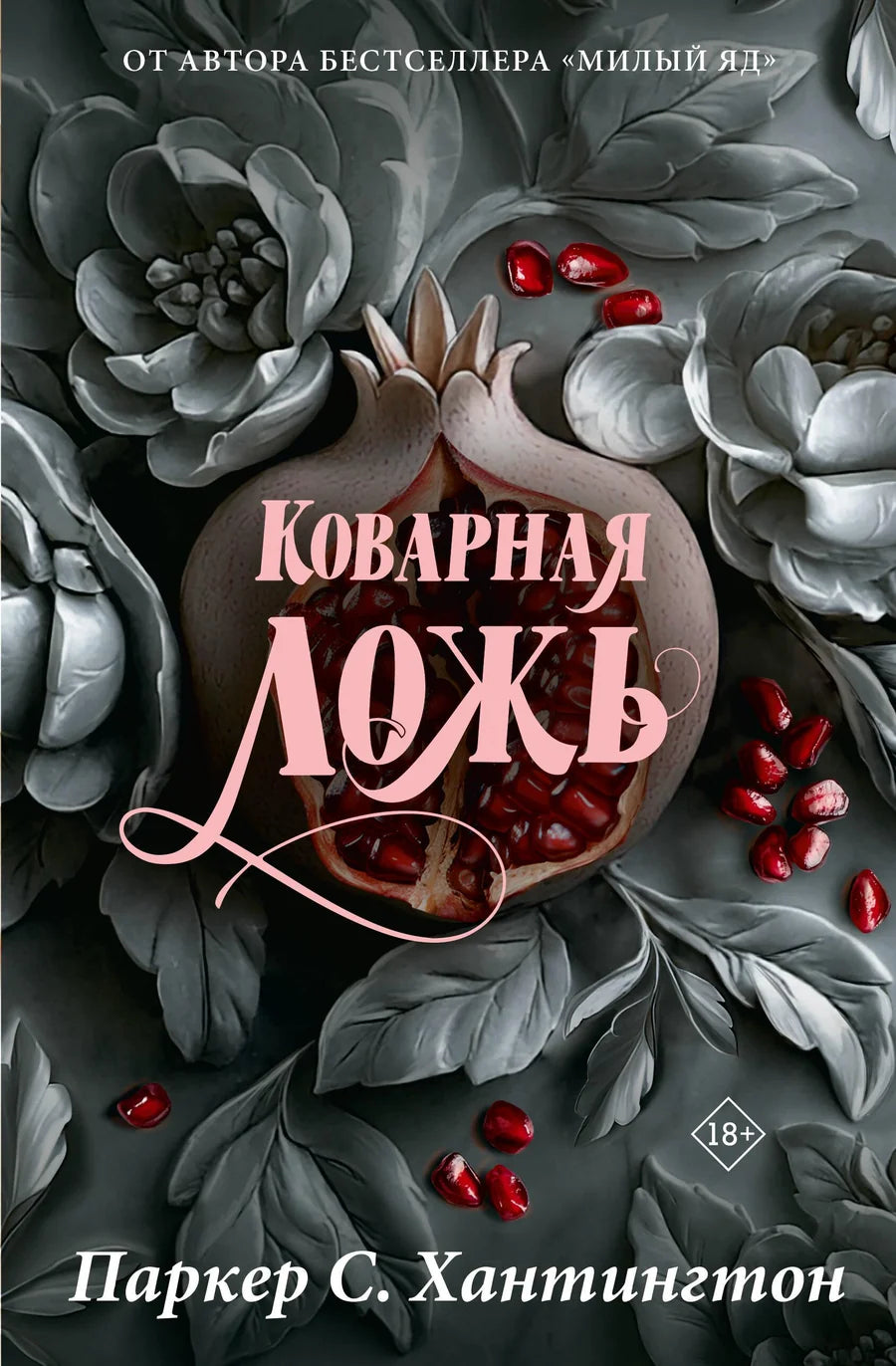 Обложка книги "Коварная ложь. Специальное издание" от Sovabooks, романтический российский художественный роман