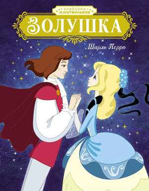 Детская книга "Золушка" Шарля Перро от Sovabooks, иллюстрации и обложка, классическая сказка для детей.