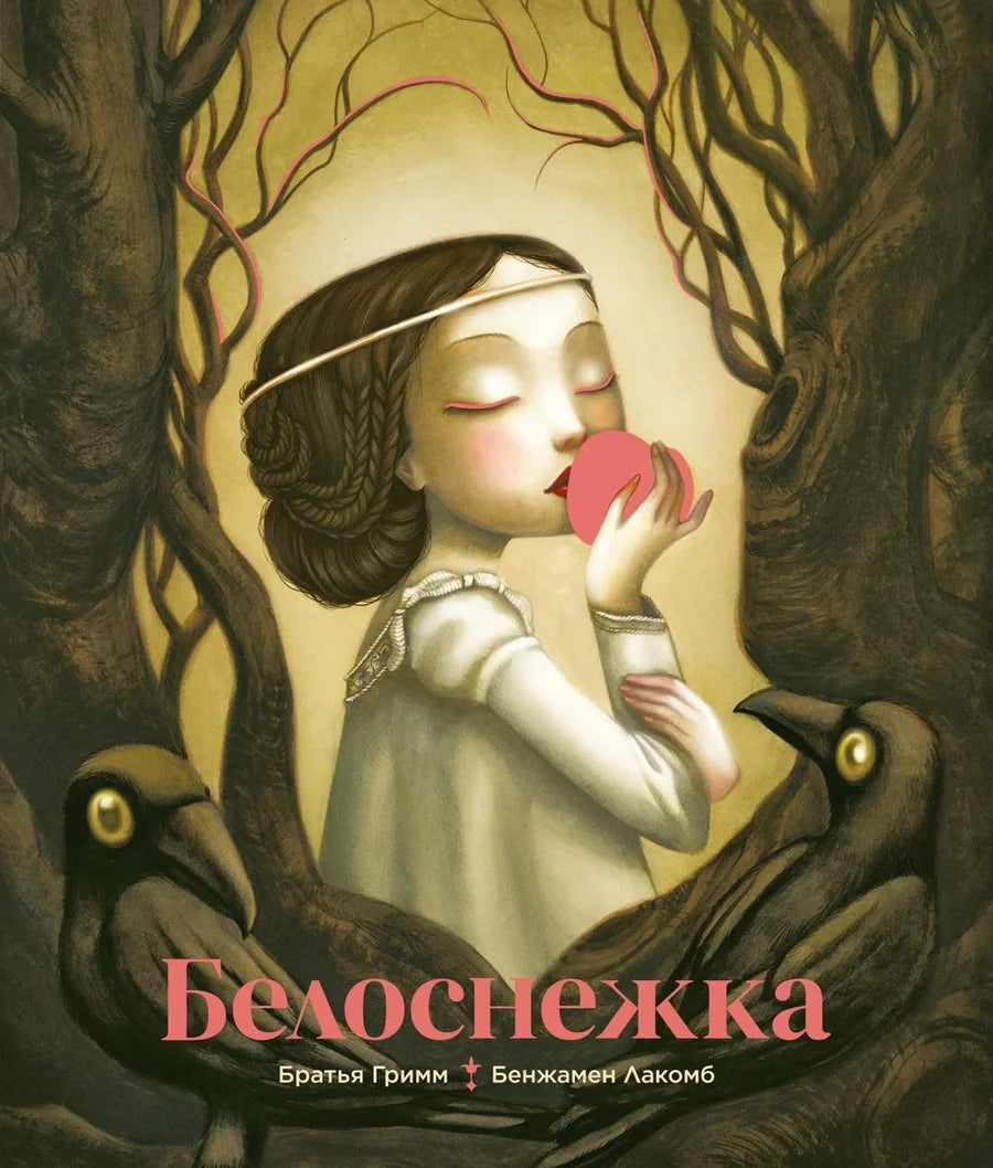 Детская книга "Белоснежка" с иллюстрациями Б. Лакомбы от издательства Sovabooks, обложка с изображением сказочной сцены