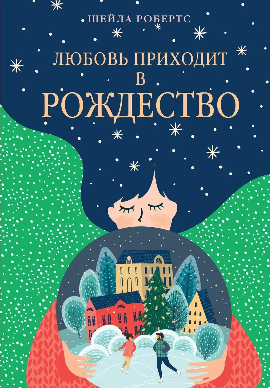 Обложка книги "Любовь приходит в Рождество" от Sovabooks, романтическая художественная литература, изображение на обложке