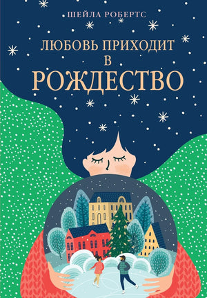 Обложка книги "Любовь приходит в Рождество" Робертс Ш, романтическая художественная литература, изображение на белом фоне