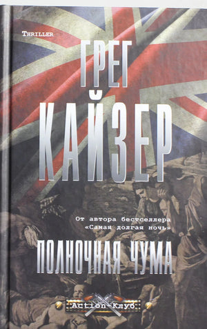 Обложка книги "Полночная чума" Грег Кайзер, русская фантастика, триллер и детектив, изображение на обложке, издание Sovabooks