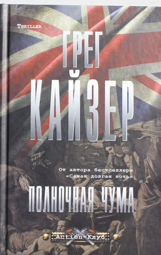 Обложка книги "Полночная чума" Sovabooks, русская художественная литература в жанре детектив и триллер.
