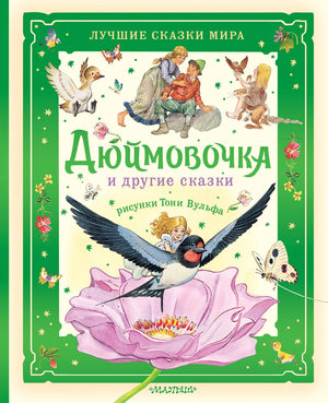 Детская книга "Дюймовочка и другие сказки" с иллюстрациями Тони Вульфа, издание Sovabooks, яркая обложка и страницы