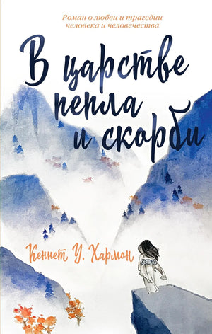 Обложка книги "В царстве пепла и скорби" Колина Харрона, современная российская художественная литература, изображение на фоне.