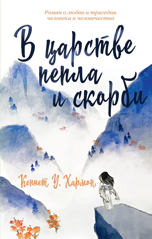 Современный российский роман "В царстве пепла и скорби" от Sovabooks, обложка книги, изображение.