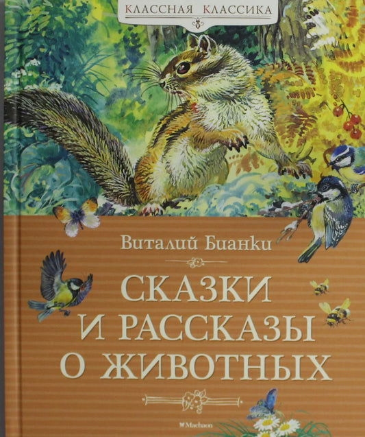 Детская книга "Сказки и рассказы о животных" Sovabooks, яркая обложка с иллюстрациями животных для детей