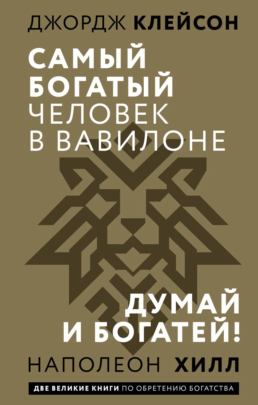 Обложка книги "Самый богатый человек в Вавилоне. Думай и богатей" от Sovabooks, русская нехудожественная психология