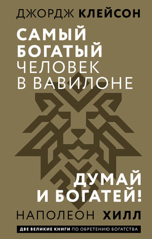 Обложка книги "Самый богатый человек в Вавилоне. Думай и богатей" Клейсон Дж, российская нон-фикшн психология