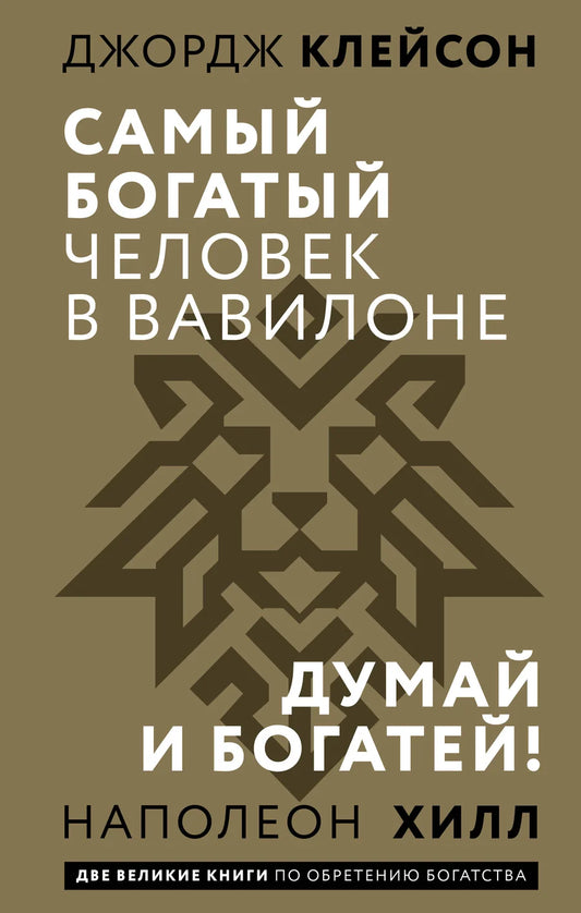 Обложка книги "Самый богатый человек в Вавилоне. Думай и богатей" от Sovabooks, русская нехудожественная психология