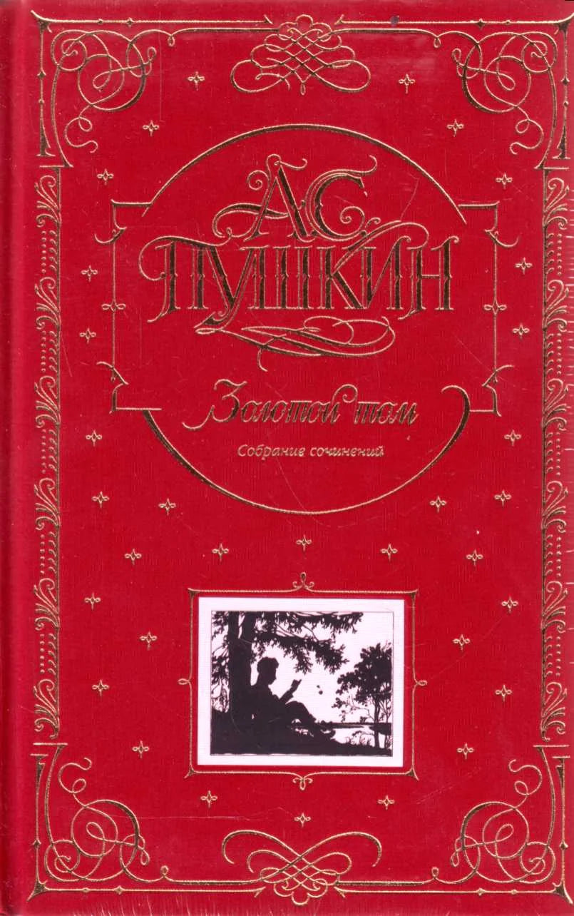 Обложка книги «Пушкин. Золотой том. Собрание сочинений» от Sovabooks, классическая иллюстрация и золотая окантовка