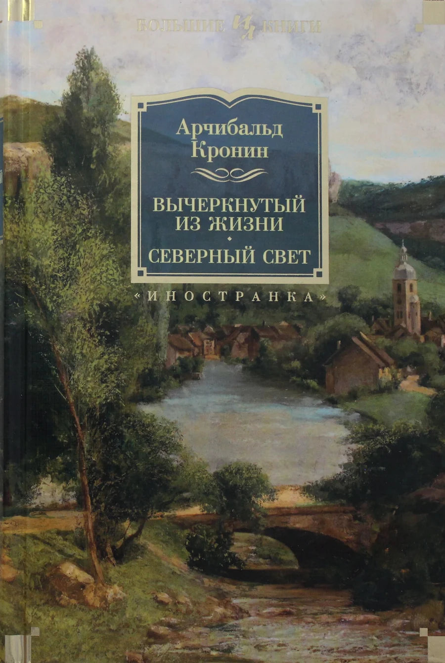 Обложка книги "Вычеркнутый из жизни. Северный свет" от Sovabooks, классика художественной литературы с изображением северного сияния.