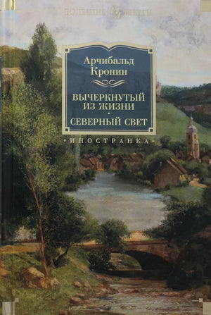 Российская книжная классику "Вычеркнутый из жизни. Северный свет" Арчибольда Кронина, издаст Sovabooks, изображение обложки.